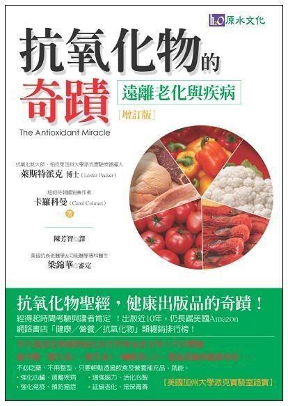 抗氧化物的奇蹟[The Antioxidant Miracle]中文版封面