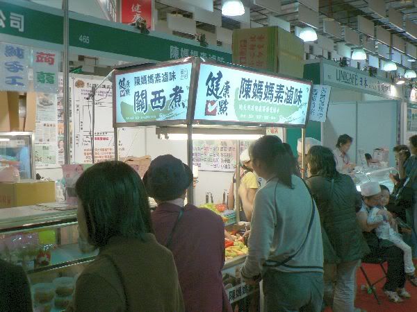陳媽媽素滷味@2008素食有機博覽會(人間福報)
